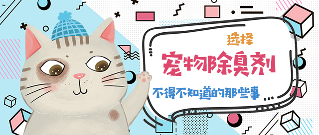 宠物除臭剂,你选对了吗