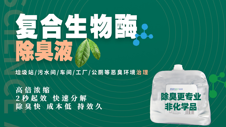 引领恶臭防治革命,福赛生物酶技术为恶臭治理提速