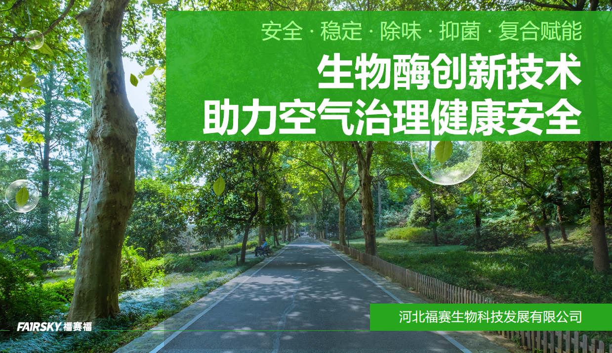 福赛生物酶净化分解技术助力空气治理健康安全升级