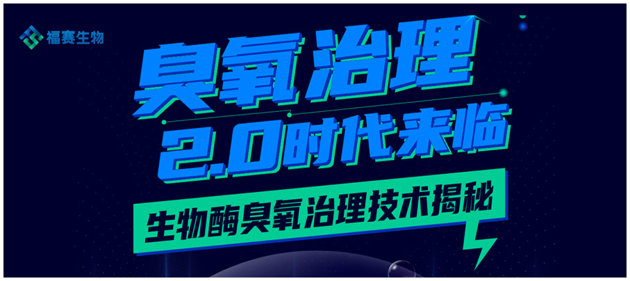 臭氧治理2.0时代来临 生物酶臭氧治理技术揭秘!