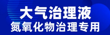 大气治理液氮氧化物治理专用:创新技术引领环保未来
